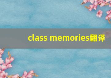 class memories翻译